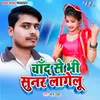 About Chand Se Bhi Sunar Lagelu Song